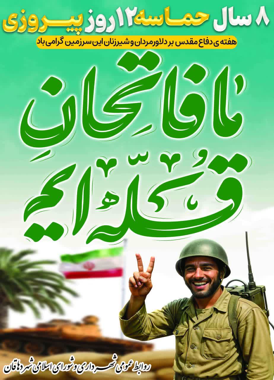 هفته دفاع مقدس یادآور روزهای حماسه